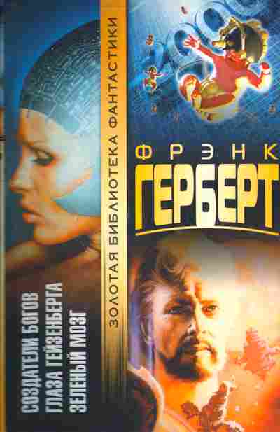 Книга Герберт Ф. Создатели богов Глаза Гейзенберга Зелёный мозг, 11-3708, Баград.рф